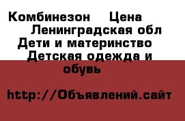 Комбинезон  › Цена ­ 1 800 - Ленинградская обл. Дети и материнство » Детская одежда и обувь   